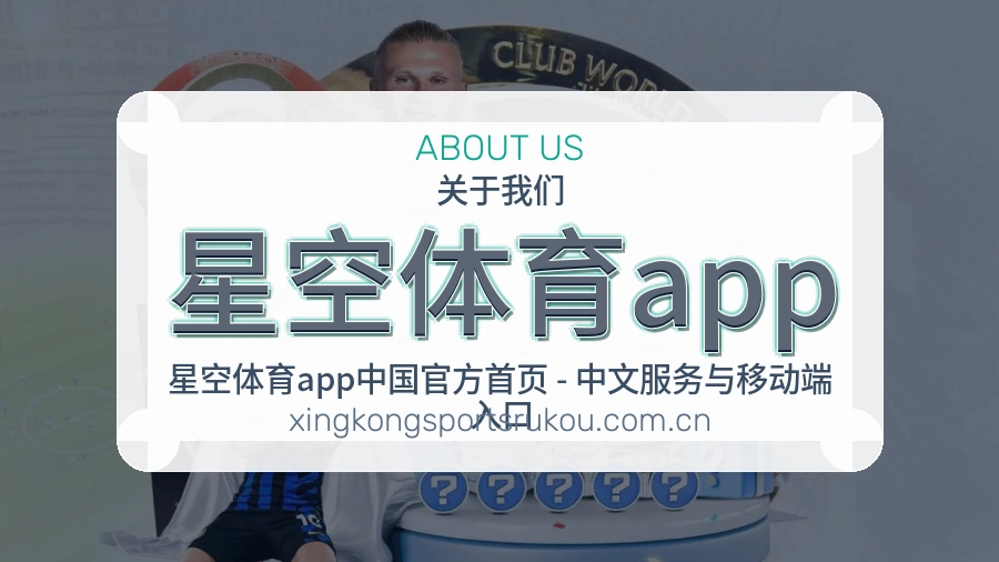 星空体育app关于我们展示图
