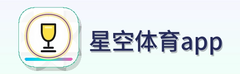 星空体育app Logo